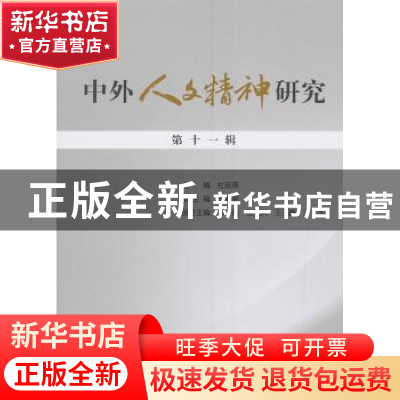 正版 中外人文精神研究:第十一辑 杜丽燕 人民出版社 97870101995