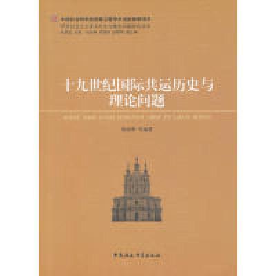 正版新书]十九世纪国际共运历史与理论问题庞晓明9787516135501