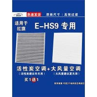 游枫亭适用中国一汽红旗E-HS9 EV空调滤芯格电车新能源空气