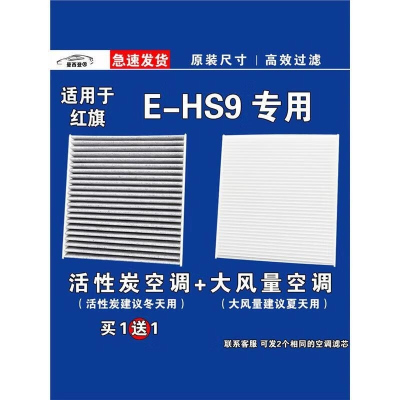 游枫亭适用中国一汽红旗E-HS9 EV空调滤芯格电车新能源空气
