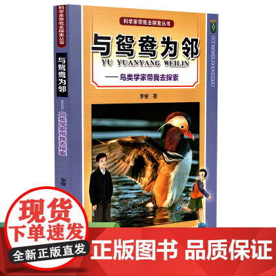 与鸳鸯为邻——鸟类学家带我去探索(科学家带我去探索丛书)