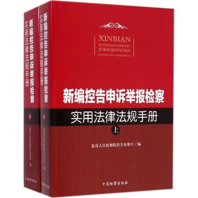 新编控告申诉举报检察实用法律法规手册9787510212765中国检察出版社*高*****控告检察厅