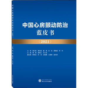 正版新书]中国心房颤动防治蓝皮书(2021)石少波9787307229457