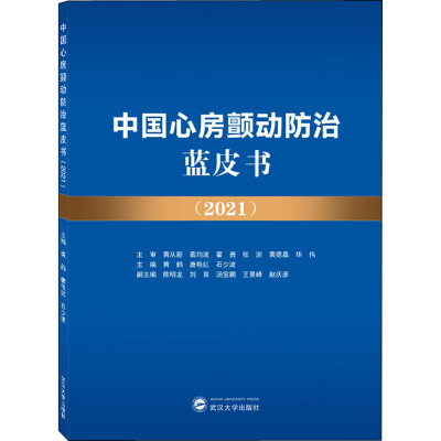 正版新书]中国心房颤动防治蓝皮书(2021)石少波9787307229457