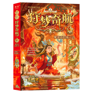 醉染图书狩梦奇航39787571516390