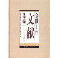 正版新书]金融工作文献选编:一九七八-二零零五中国人民银行 中