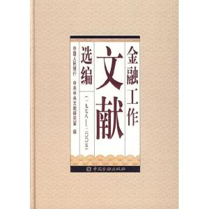 正版新书]金融工作文献选编:一九七八-二零零五中国人民银行 中