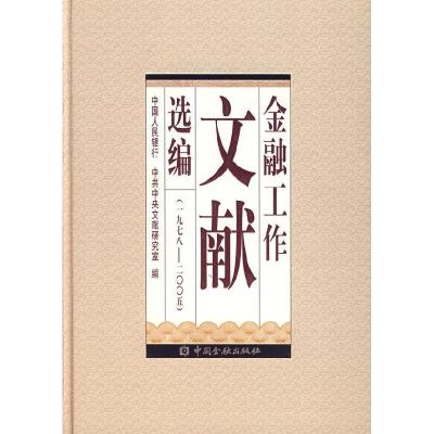 正版新书]金融工作文献选编:一九七八-二零零五中国人民银行 中