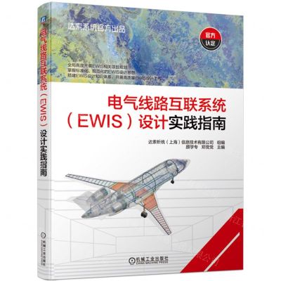 [N]电气线路互联系统<EWIS>设计实践指南-9787111735304
