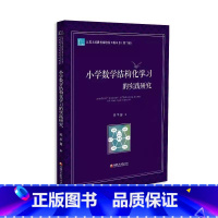 [正版]小学数学结构化学习的实践研究 江苏人民教育家培养工程丛书 小学数学课 教学研究 江苏凤凰教育出版社