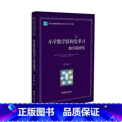 [正版]小学数学结构化学习的实践研究 江苏人民教育家培养工程丛书 小学数学课 教学研究 江苏凤凰教育出版社