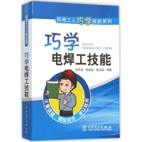 正版新书]巧学电焊工技能邱言龙9787512380462