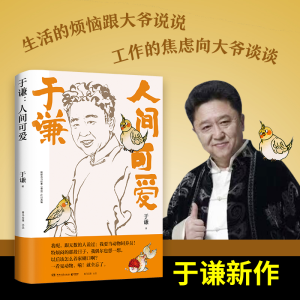 [M]于谦 人间可爱 于谦 著 -9787572603693