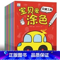 [正版]全10册宝贝爱涂色 3-4-5-6岁宝宝涂色本画画书儿童学画涂鸦绘画本幼儿园图画书填色动植物人物海底世界昆虫交通