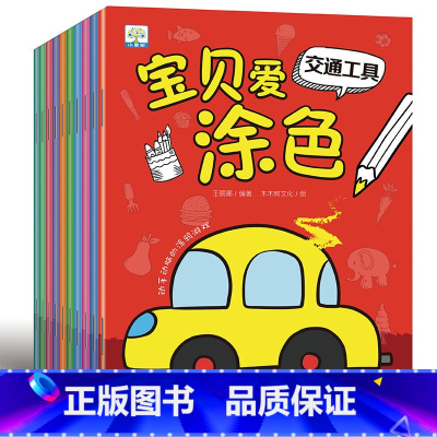 [正版]全10册宝贝爱涂色 3-4-5-6岁宝宝涂色本画画书儿童学画涂鸦绘画本幼儿园图画书填色动植物人物海底世界昆虫交通