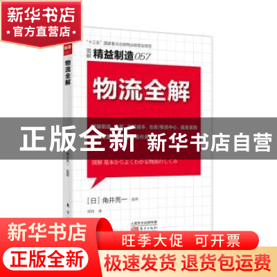 正版 物流全解 [日]角井亮一 东方出版社 9787520708920 书籍