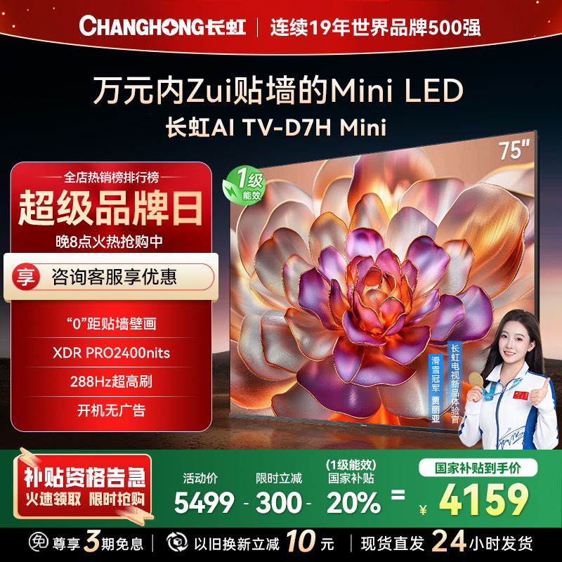 长虹电视75D7H Mini 75英寸电视 AI TV壁画 DeepSeek MiniLED 4K超高清平板电视政府补贴