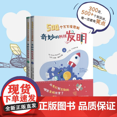 500个万万没想到 奇妙的科技发明 上下两册 小故事中学习科学思维 一本书让孩子了解改变世界的发明 正版精装 华东师范大