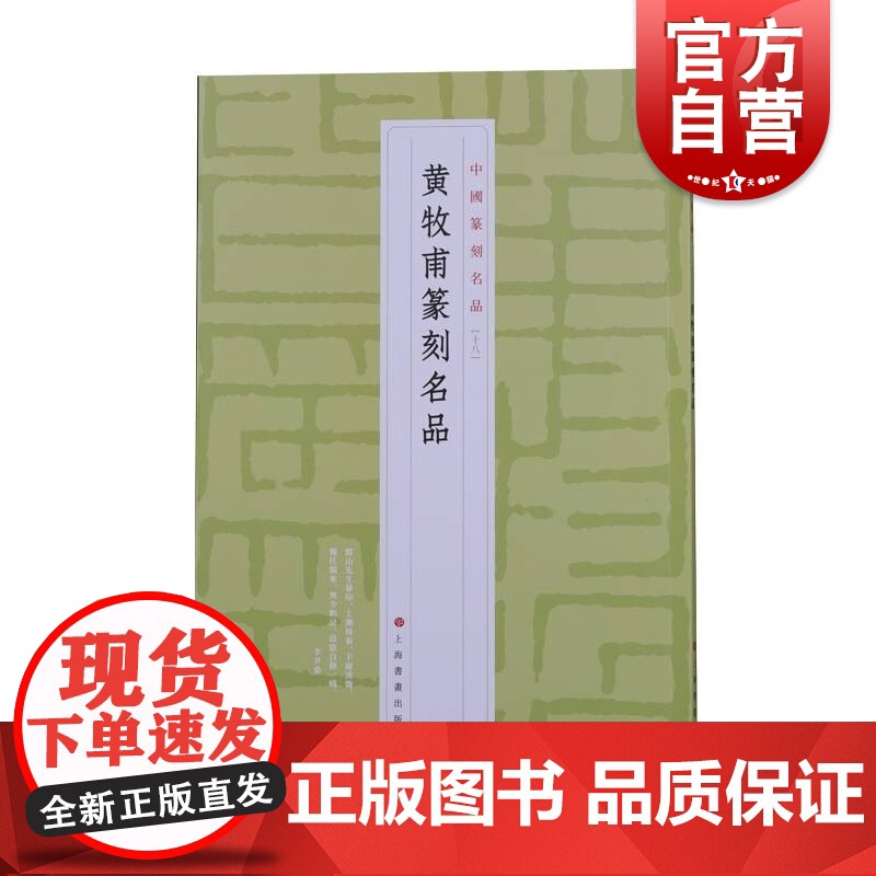 中国篆刻名品21·陈巨来篆刻名品 上海书画出版社
