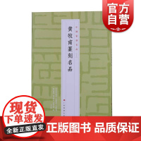 中国篆刻名品21·陈巨来篆刻名品 上海书画出版社