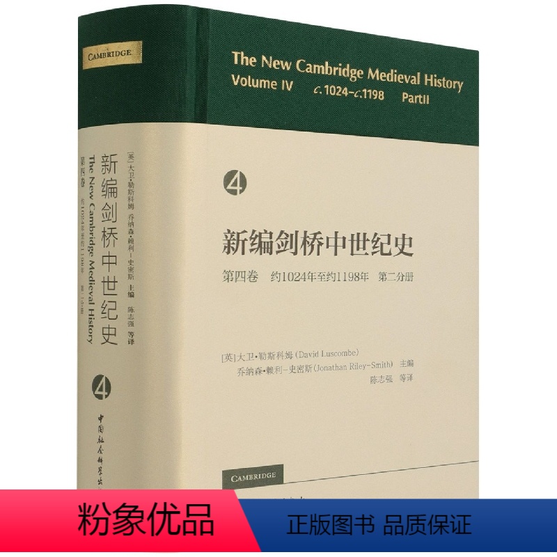 [正版]书新编剑桥中世纪史第4卷 约1024年至约1198年 第2分册 (英)大卫·勒斯科姆 世界史学经典书籍 欧洲史