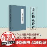 金针梅花诗钞（《灸绳》作者遗著，梅花针灸学派开山之作，也是唯一传世之作；融周氏四世传习之心得，聚梅花针灸针法之精华！）