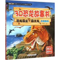 [M]恐龙霸主·霸王龙-9787229098780