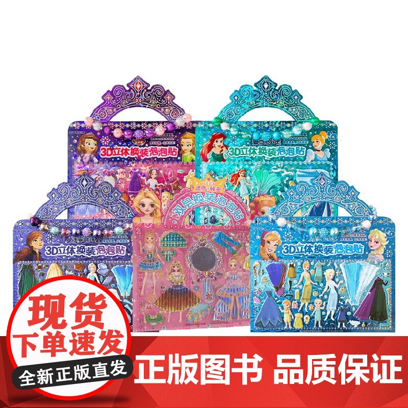 冰雪奇缘+冰雪奇缘2+小公主苏菲亚+百变莫莉+迪士尼公主3D换装泡泡贴 套装5册 3-6岁 迪士尼 等著 手工游戏