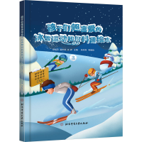 音像孩子们超喜爱的冰雪运动知识科普绘本 3朱轩雨 等