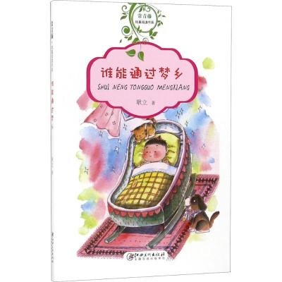 常青藤纯真阅读书系 谁能通过梦乡