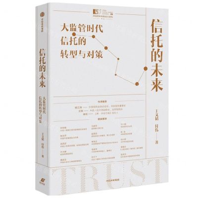 [N]信托的未来(大监管时代信托的转型与对策)/中国资本市场50人论坛书系-9787521740844