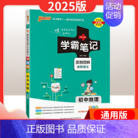 25新版:地理 [通用版] 初中通用 [正版]2025版学霸笔记初中语文数学英语物理化学政治历史地理生物文言文作文模板人