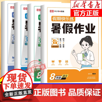 八年级下册暑假作业人教版初二升初三语文数学英语物理八升九完美衔接教材初中二年级练习题计算题专项训练预习教辅资料预备新初三