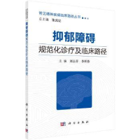 音像抑郁障碍规范化诊疗及临床路径刘志芬,李忻蓉主编