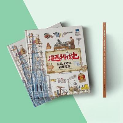 正版新书]漫画科技史-从钻木取火到新能源[英]大卫·斯图尔特9787