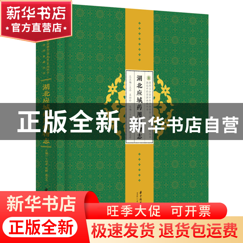 正版 湖北应城药用植物志 丁绍平,陈麒,高志平 华中科技大学出版