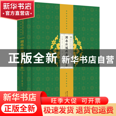 正版 湖北应城药用植物志 丁绍平,陈麒,高志平 华中科技大学出版