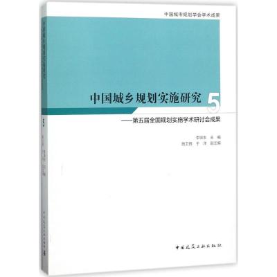 正版新书]中国城乡规划实施研究(5)(第五届全国规划实施学术