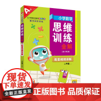 2025秋 小学数学思维训练全解 二年级 2年级 数学上 通用版(人教 北师 苏教)