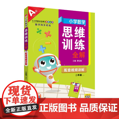 2025秋 小学数学思维训练全解 二年级 2年级 数学上 通用版(人教 北师 苏教)