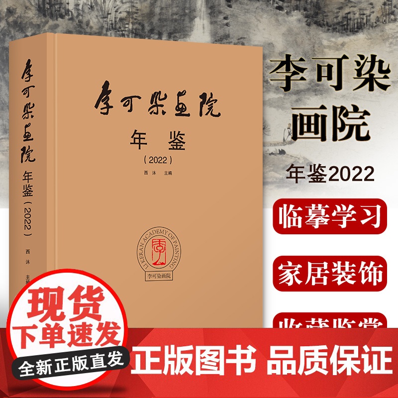 正版 李可染画院年鉴.2022 李可染学术研究重要活动巡回展览 年鉴宝典 艺术鉴赏临摹 北京工艺美术出版社