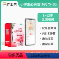 小学生古诗词 小学通用 [正版]作业帮小学生必背古诗词75+80首便携卡片 配音频伴读 3-12岁儿童唐诗宋词古诗词