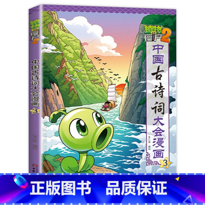 中国古诗词大会漫画 3 [正版]植物大战僵尸2漫画书中国古诗词大会漫画 全套单本任选 共7册 小学生古诗词启蒙书 经典古