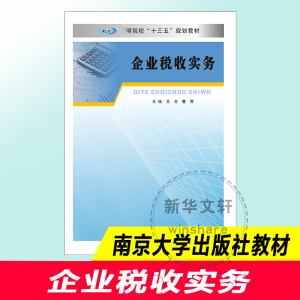[M]企业税收实务 王芬,曹菁 编 -9787305222351