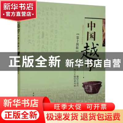 正版 中国越学:第十四辑 汪俊昌,诸凤娟 中国社会科学出版社 9787