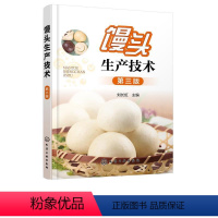 [正版]文 馒头生产技术 9787122345349 化学工业出版社有限公司3
