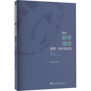 正版新书]现代数字通信原理、技术及应用尹淑娟9787562969778