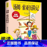 汤姆·索亚历险记 [正版]汤姆索亚历险记彩图拼音版少儿经典文库六年级下册课外经典名著书目五六年级 原著青少版马克吐温小学