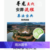 陈炳森《寻龙点穴、安葬流程、葬法宝典》426页