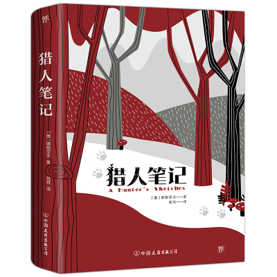 醉染图书猎人笔记9787505733091